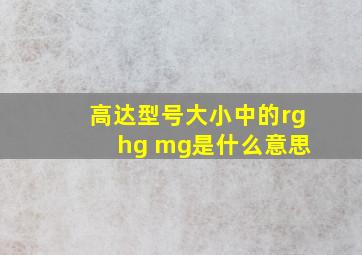 高达型号大小中的rg hg mg是什么意思